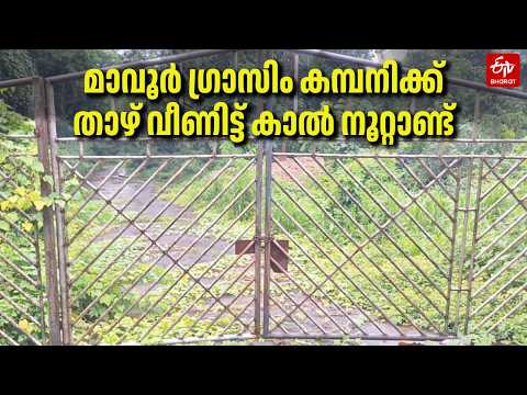 മാവൂർ ഗ്രാസിം കമ്പനിക്ക് താഴ്‌ വീണിട്ട് കാൽ നൂറ്റാണ്ട്; പുതിയ പദ്ധതിക്കായി ഇനിയും എത്ര നാൾ?
