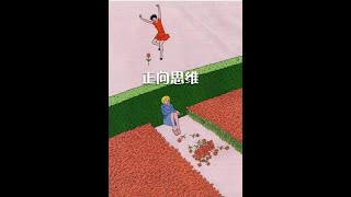 201303 正向思维10328