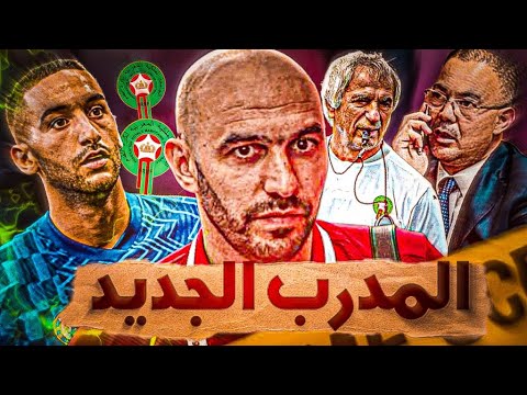 وليد الركراكي و المنتخب الوطني المغربي 🚨🇲🇦