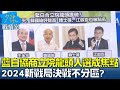 藍白協商立院龍頭人選成焦點 2024新戰局決戰不分區? 少康戰情室 20231030