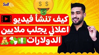 كيف تنشأ فيديواعلاني يجلب ملايين الدولارات 💰💸💵🔥