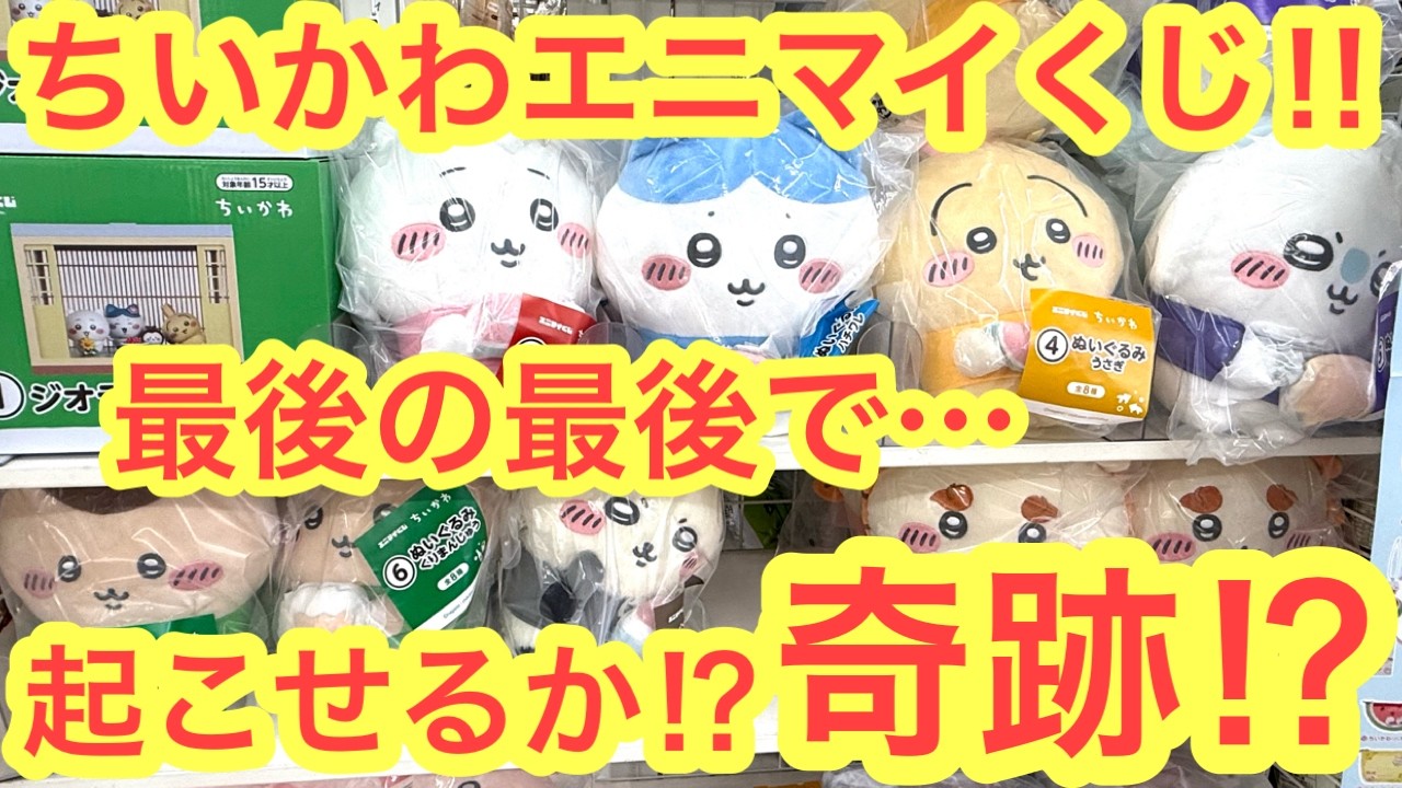 ちいかわ】エニマイくじちいかわと夏の思い出！今回は灼熱の店舗巡りで