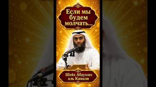 Шейх Абдуллах аль Камали Если мы будем молчать. #адаб #предостережение #спасение