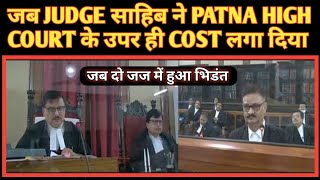 जब JUDGE साहिब ने PATNA HIGH COURT के उपर ही COST लगा दिया-Court 5000/- जुर्माना भरे #patnahighcourt