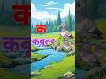 क से कबूतर 🐦 | Hindi Varnamala for Kids | ABCD Hindi Learning #shorts