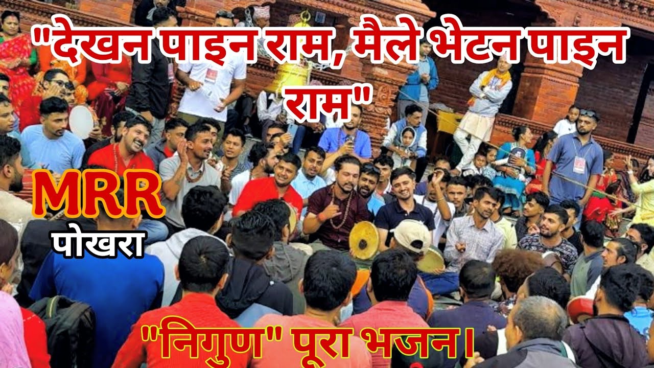 “निगुण” भजन MRR “देखन पाइन राम मैले भेटन पाइन राम” Full Bhajan #MRR #Bhajan #kritan #Dekhanapainaram