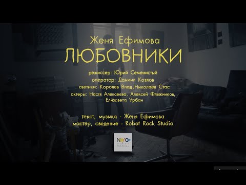 Женя Ефимова - Любовники