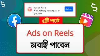 Ads on Reels পাবেন সহজ ৫টি শর্তে | ads on reels pawar upay | Make money from facebook reels 2024