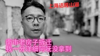 【上海话嘎山湖】观众来电：南市老房子拆迁，我一分钱洋钿也呒没拿到