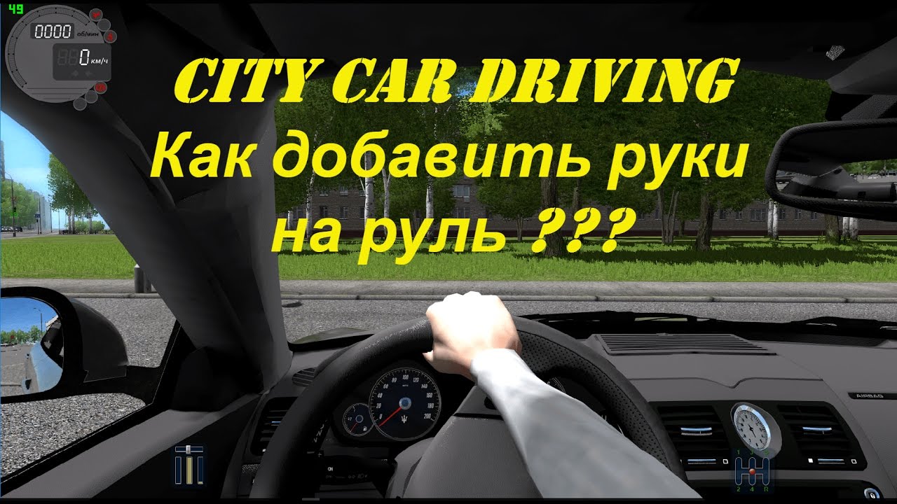 Как city car driving сделать русским фото 319