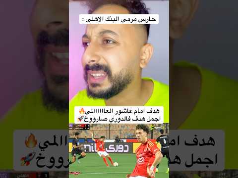 هدف امام عاشور العاااااالمي اجمل هدف فالدوري صارووخ الاهلي اهلاوي مصر الاهلى افريقيا