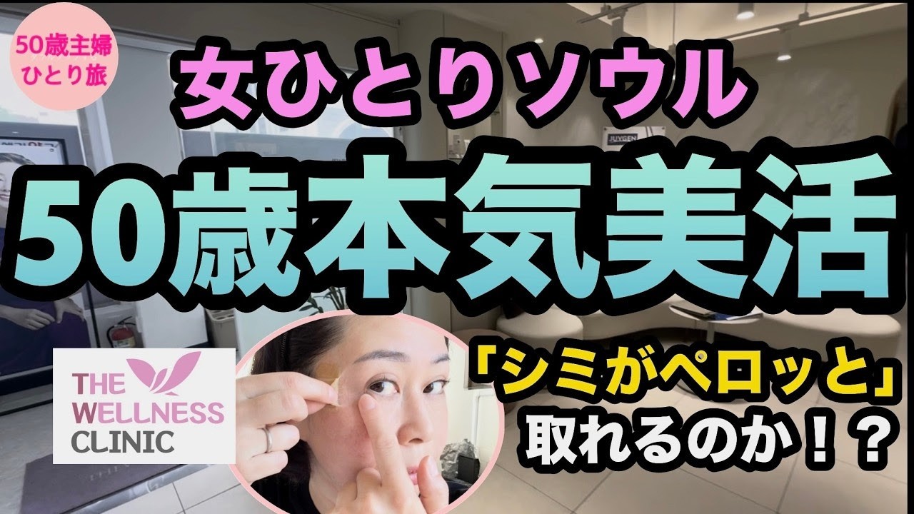【シミシワ対策】リポットレーザー&ジュブゼン初体験!【女ひとりソウル】