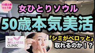 【シミシワ対策】リポットレーザー＆ジュブゼン初体験！【女ひとりソウル】