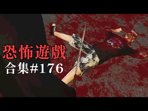 【阿津】恐怖遊戲合集：第176集 | 肥宅報仇心不要那麼重