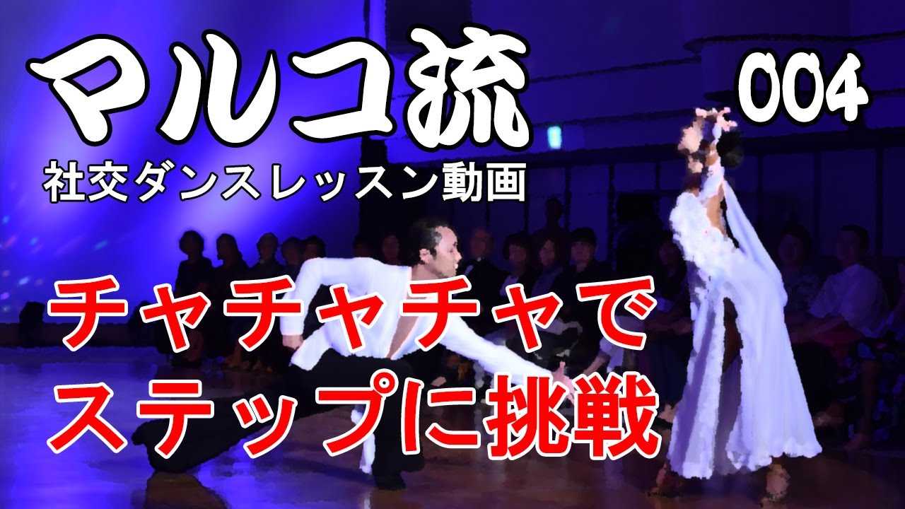 004 チャチャチャでステップに挑戦