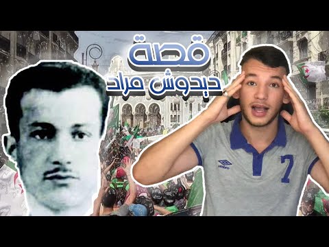 قصة المناضل ديدوش مراد