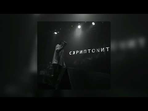 Скриптонит - Положение | Remix
