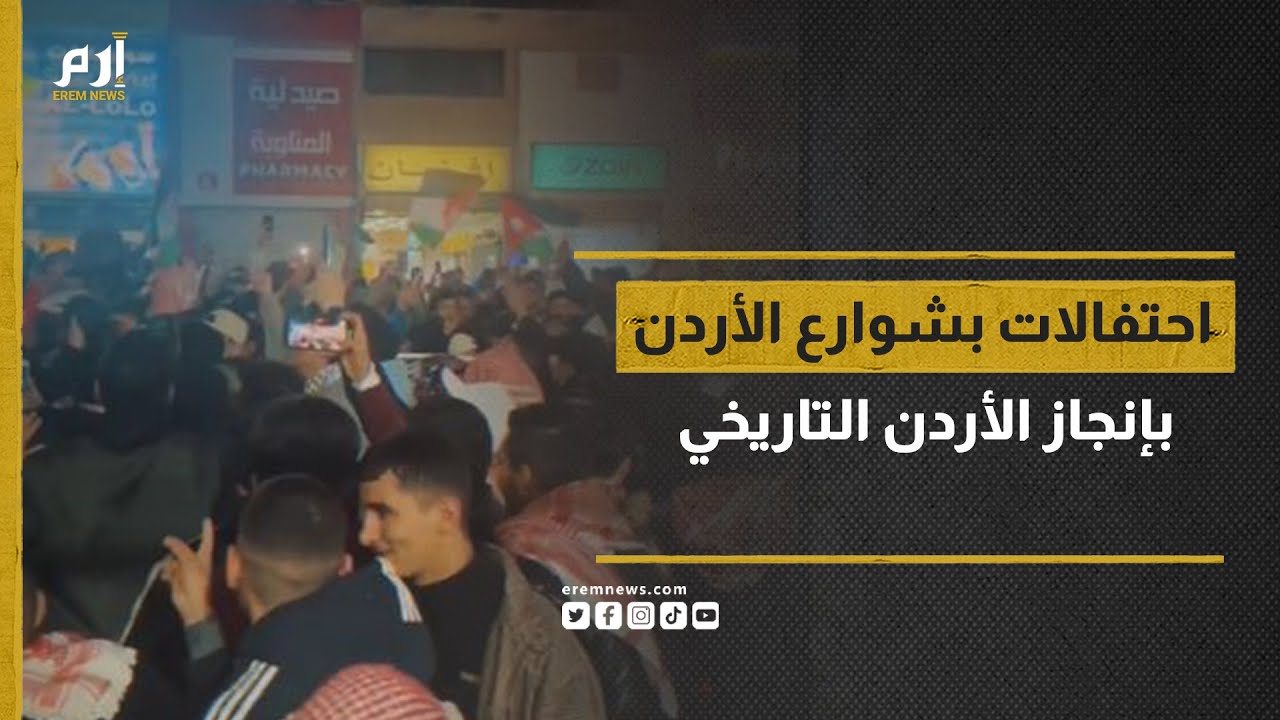 احتفالات تعم شوارع الأردن بعد الإنجاز التاريخي لـ”النشامى” في كأس آسيا