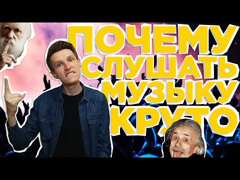 ПОЧЕМУ СЛУШАТЬ МУЗЫКУ и БЫТЬ МЕЛОМАНОМ КРУТО