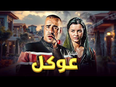 استمتع بمشاهدة فيلم عوكل بجودة  محمد سعد ونور وحسن حسني في أدوار مميزة