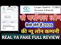 Loan Sathi CIBIL SCORE CHECK कम्पनी से पर्सनल लोन कैसे लेते हैं 2026 की न्यू लोन कम्पनी रियल या फेंक