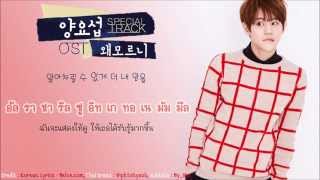 Video thumbnail of "[THAISUB] Yoseob - 왜 모르니 (Why Don't You Know) [Let's eat 2 OST]"