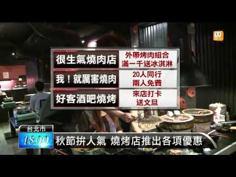 【2013.09.15】中秋烤肉萬家香 燒烤店幾乎客滿 -udn tv
