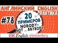 20 примеров #78 Nobody или NOT ... anybody - сравнение и разница | English Elementary