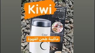 ماكينة طحن القهوة/ ماكينة القهوة التركية?/ Kiwi kahve öğütücü