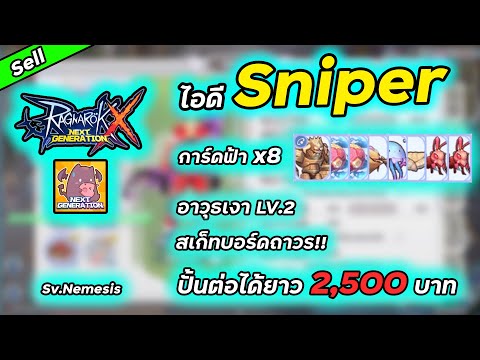 ROXฝากขาย07 | ไอดีSniper Nemesis การ์ดฟ้าx8 อาวุธเงาLv.2 สเก็ทบอร์ดถาวร (❌ขายออกแล้ว)