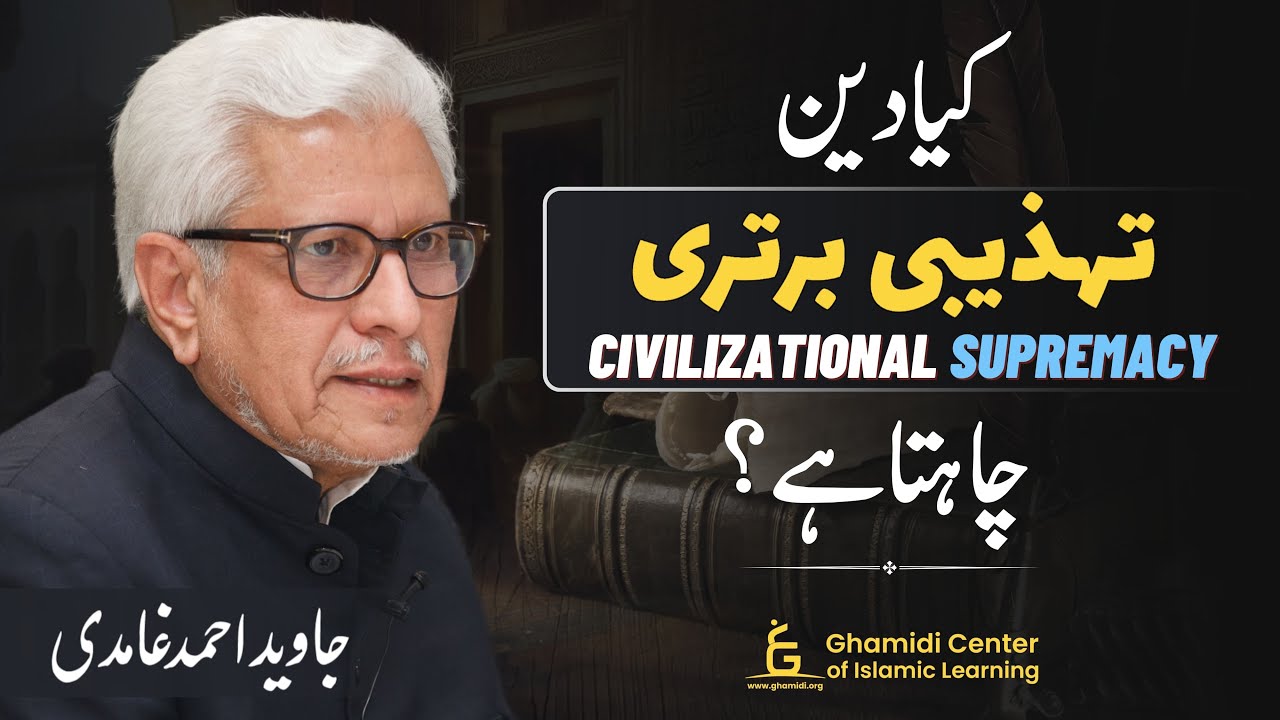 Does Religion Aim for Civilizational Supremacy? | کیا دین کا مقصد تہذیبی برتری ہے؟ | Javed Ghamidi