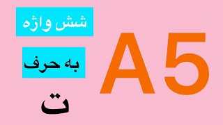                         شش واژه به حرف ت  تاریک  تازه  تخت  تخم  تشنه  توپ سمعها