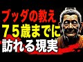 【1月までに見てください】75歳になる前に訪れる現実とは!?ブッダが語った3つの教え