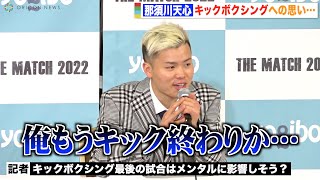 那須川天心、キックボクシング最後の試合に感情こみ上げ「泣けてきた」 天心戦に全集中でボクサーになる気持ちは「一回捨てた」 『THE MATCH 2022』前日記者会見
