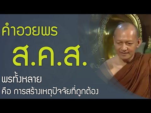 ส. ค. ส. รับพร คำอวยพร ปีใหม่ , เหตุสำเร็จความปรารถนา (นัยที่ 2)