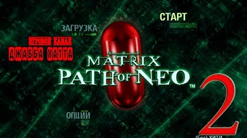 The Matrix Path of Neo (Серия №2)