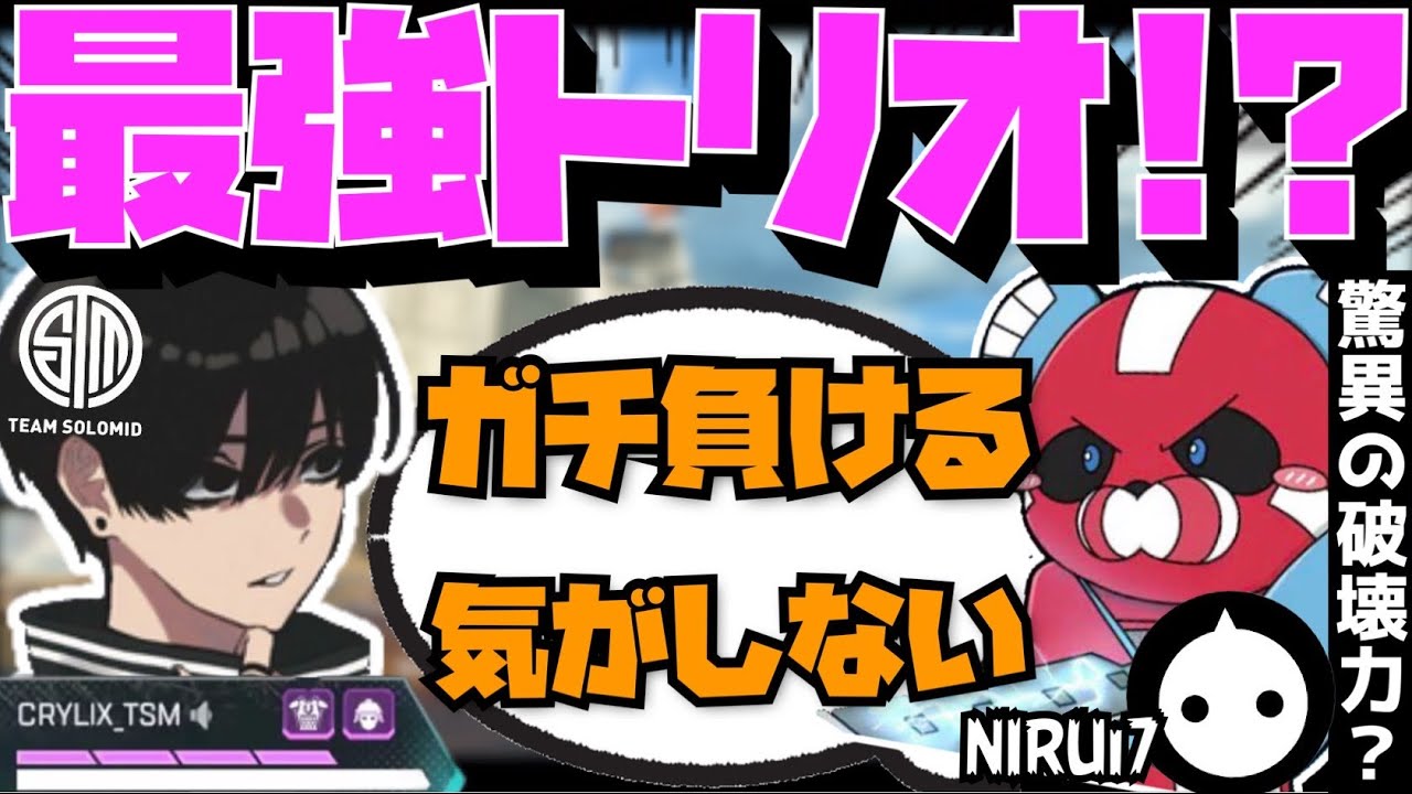 【Crylix】驚異の破壊力！？1年振りの最強パーティで全てを破壊するCRYLIX【日本語字幕】【Apex】【Crylix/Cheeky/NIRU/切り抜き】