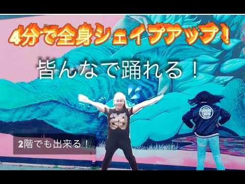 コロナに負けるな！# ファミリーで踊れるよ！4分全身運動でしっかり基礎体力作り！楽しい！！