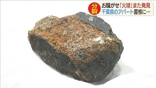 「火球」また発見　千葉・船橋市のアパート屋根に・・・(20/08/03)