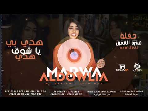 مروة الدولية هدى بي ياشوقي هدى اغاني سودانيه 2022