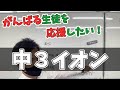 中３★イオン【高校入試★これだけ入試対策♪】