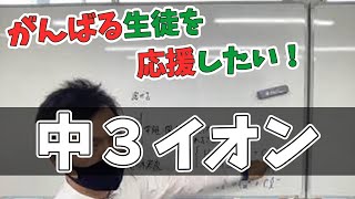 中３★イオン【高校入試★これだけ入試対策♪】