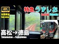 2編成しかないレア車両【マップ・速度計・前面展望】特急うずしお23号★高松→徳島★4K/60fps★JR四国2600系気動車