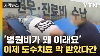 [자막뉴스] 실손 믿고 '도수치료' 받았다간 큰일...'상상초월' 영수증 온다 / YTN