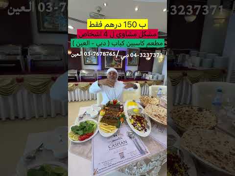 مطعم كاسبين كباب دبي العين