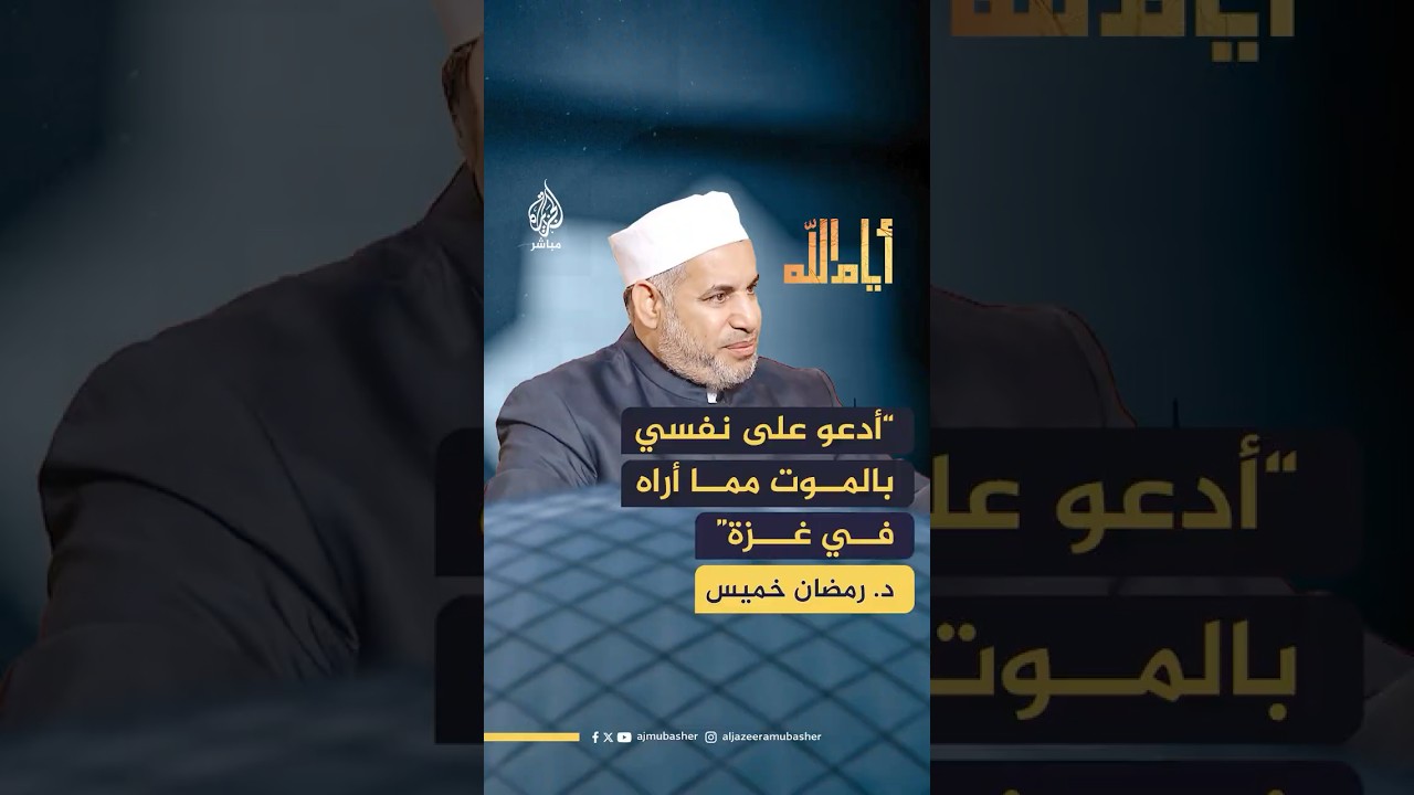 ما الرد على من يقول إنه يتمنى الموت بسبب ما يحدث في غزة؟ د. رمضان خميس الداعية الإسلامي يجيب