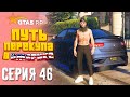 ПУТЬ ПЕРЕКУПА В АМЕРИКЕ на GTA 5 RP #46