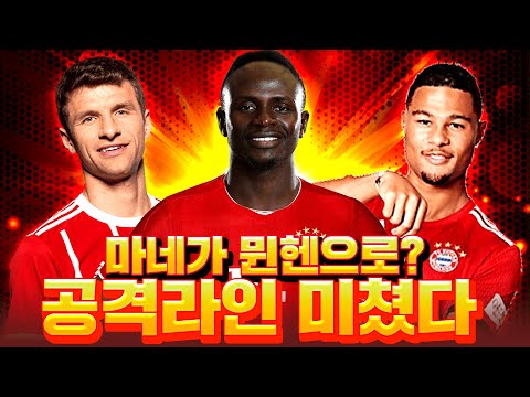 마네가 뮌헨으로?! 마네 끼고 뮌헨 완성! 공격 개사긴데?! 피파4