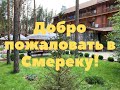 Добро пожаловать в отель Смерека!❤️