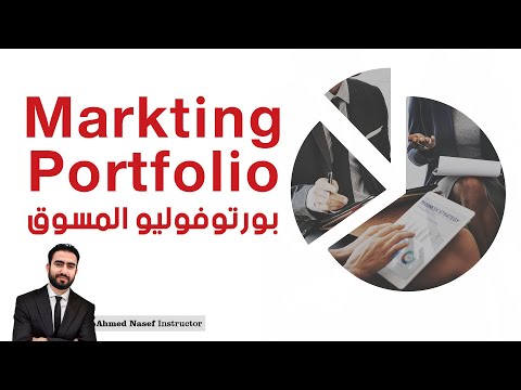 ازاي تعمل بورتوفوليو لك كمسوق حافظة أعمال المسوق     